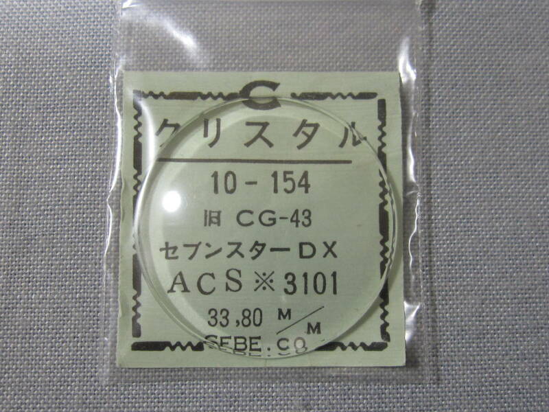 C風防1967　54-5022　クリスタルセブン他用　外径33.80ミリ