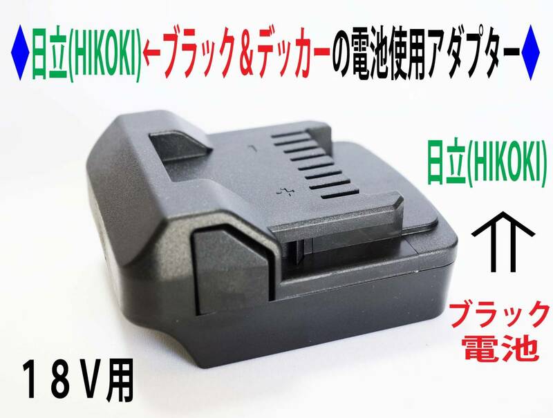 ⑦◆日立(HIKOKI)のドリルを←ブラック＆デッカー(Black&Decker)の電池使用アダプター◆1