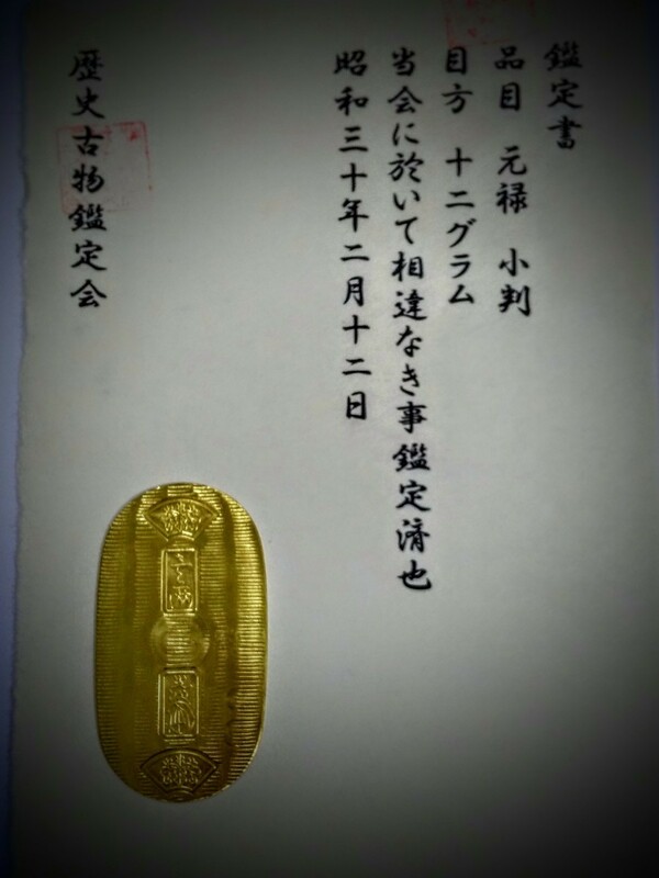 (鑑定書)元禄小判　重さ約12g　アンティークコレクション　小判　古銭