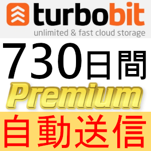 【自動送信】turbobit プレミアムクーポン 730日間 完全サポート [最短1分発送]