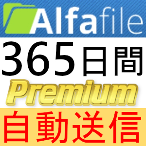 【自動送信】Alfafile プレミアムクーポン 365日間 完全サポート [最短1分発送]