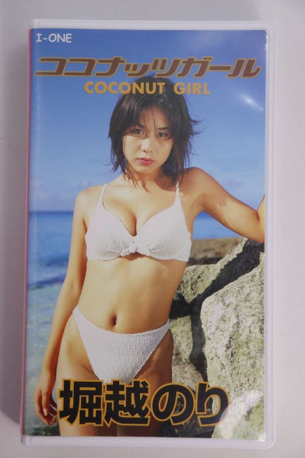 ■ビデオ■ＶＨＳ■ＣｏｃｏｎｕｔＧｉｒｌ■堀越のり■中古■