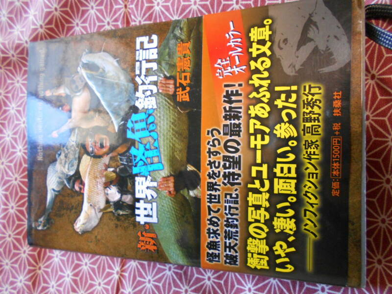 ★新・世界怪魚釣行記 武石憲貴 (著)★熱帯魚などを好きな方いかがでしょうか。。高野秀行氏の推薦書ですよ~