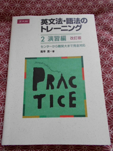 ☆英文法・語法のトレーニング2 演習編 改訂版☆風早寛☆z会・増進会☆センターから難関大まで完全対応☆英語受験を考えている受験生☆