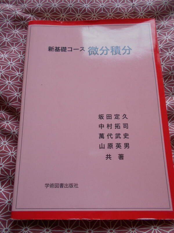 ★新基礎コース 微分積分 (新基礎コ-ス)坂田定久(著)萬代武史(著)山原英男(著)中村拓司(著)★数学入試を考えている受験生の方いかが！？