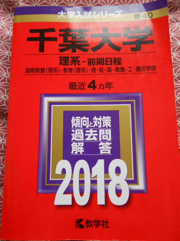 ★千葉大学(理系−前期日程) (2018年版大学入試シリーズ) ★傾向と対策を練ってください。温故知新で学ぶ事も必要かと思いますぅ~