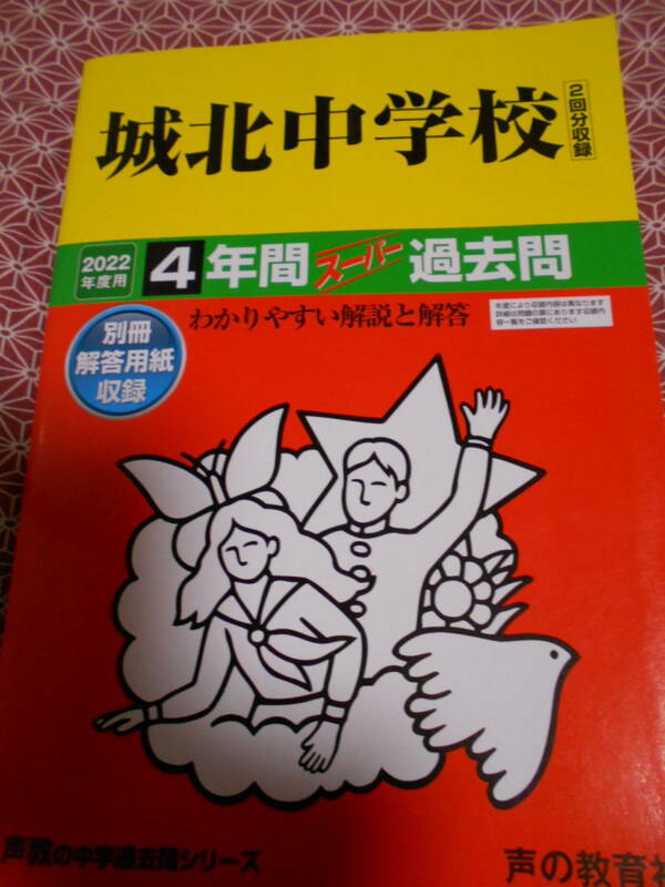 ★城北中学校 2022年度用 4年間スーパー過去問 (声教の中学過去問シリーズ)声の教育社 (著)★傾向と対策を立てて入試に備えてください★