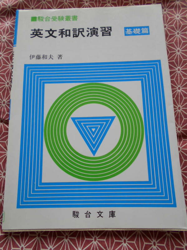 ★英文和訳演習 基礎篇　伊藤和夫(著)★駿台文庫・駿台受験叢書★長期的に英語入試を考えている受験生の方いかがでしょうか★ベストセラー