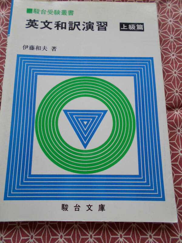 ★英文和訳演習 上級篇　伊藤和夫(著)★駿台文庫・駿台受験叢書★長期的に英語入試を考えている受験生の方いかがでしょうか★ベストセラー