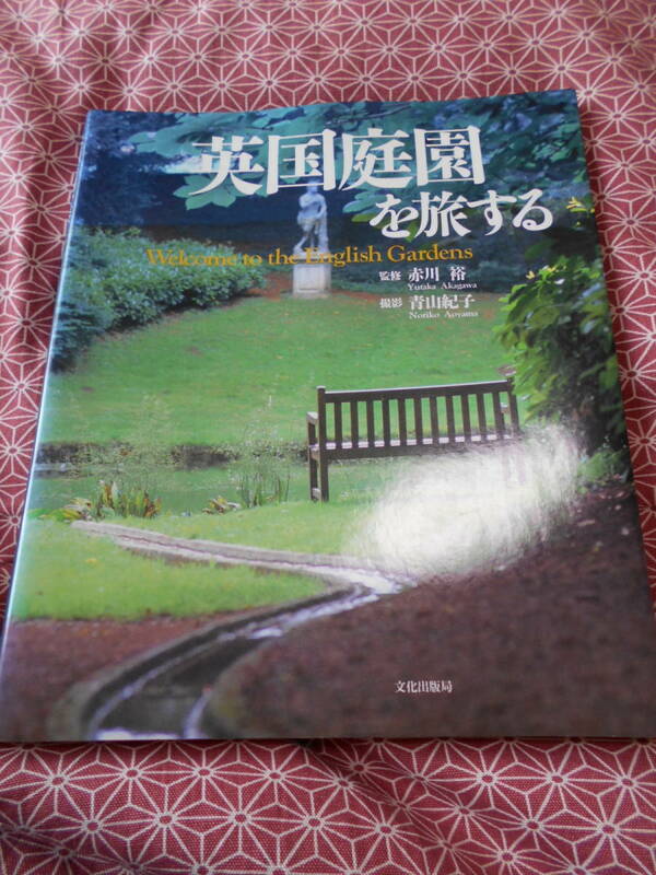 ★英国庭園を旅する　赤川裕(監修)青山紀子★イギリス行き、ガーデンなどを見る方いかがでしょうか★図が多く良い本ですね
