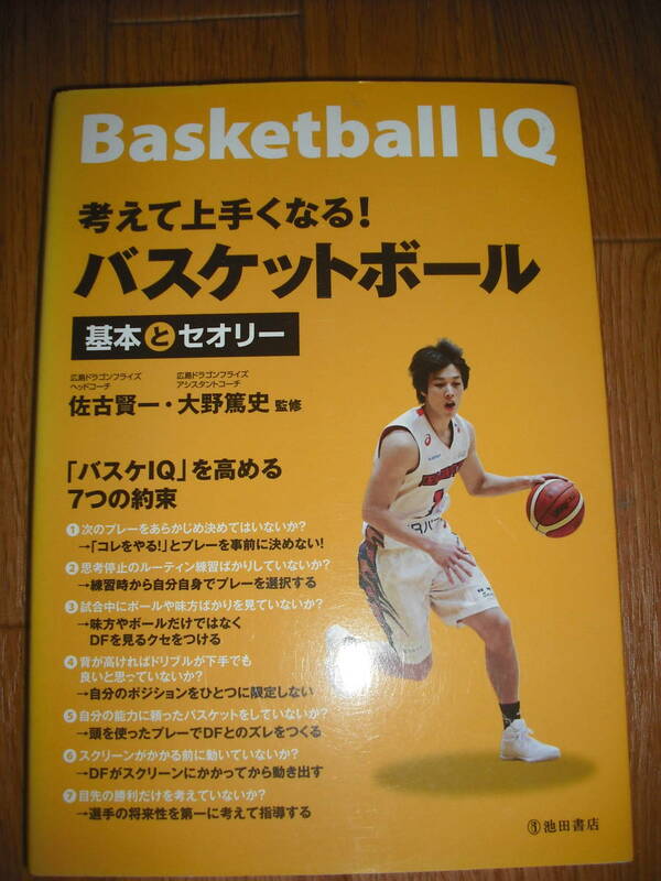 Basketball　IQ　考えてうまくなる！　バスケットボール　基本とセオリー　池田書店　送料無料♪