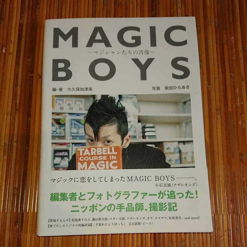 大久保加津美 柴田ひろあき『MAGIC BOYS ~マジシャンたちの肖像~』きんとうん出版 2010年初版 又吉直樹 名越康文 松尾貴史 手品 マジック