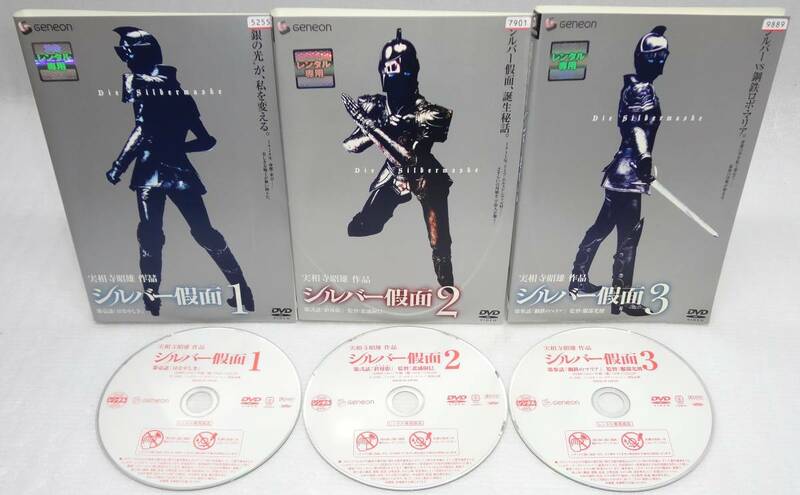 レンタル版DVD シルバー假面 シルバー仮面 全3巻セット 