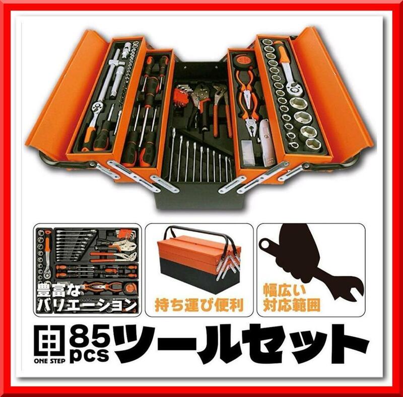 【新品】85pcs ツールセット ガレージツール 整備工具セット 車 家庭修理 DIY