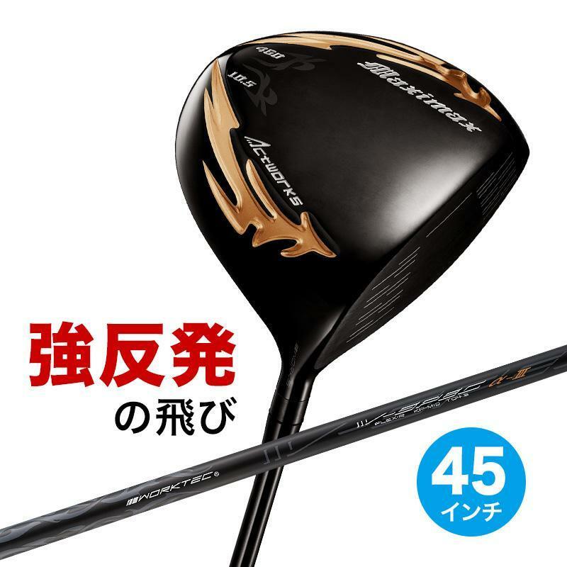 ■新品■ワークス ゴルフ マキシマックス ブラックシリーズⅡ 適合限界高反発加工 9.5 10.5 R / S 45 インチ WORKS GOLF
