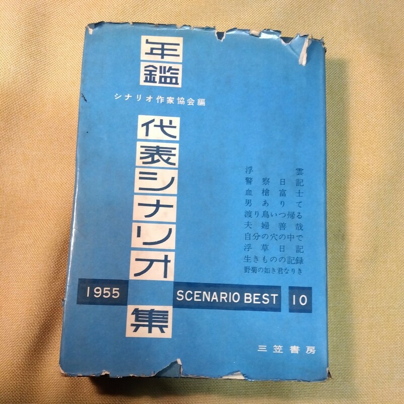 年鑑代表シナリオ集1955三笠書房　（昭和31年356ページ）浮雲、警察日記ほか