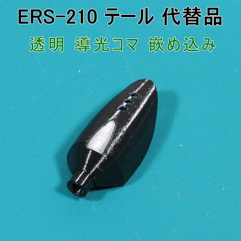AIBO【ERS-210 用 代替パーツ】テール（黒色）★ 形状機能重視/艶表面凹凸有り/軟質材TPU