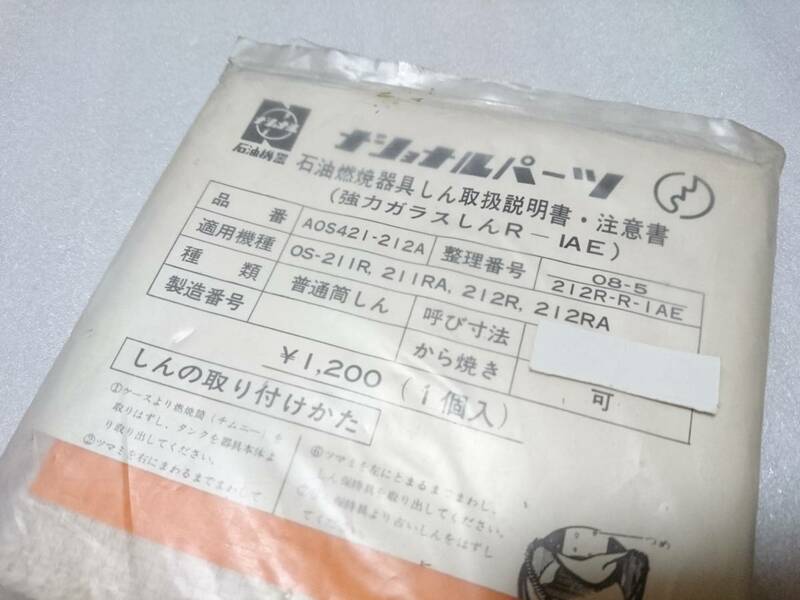 ナショナル 石油ストーブ用 ガラス芯 『R-1AE』 OS-211R 211RA 212R 212RA 【未使用品】 希少種 最終在庫