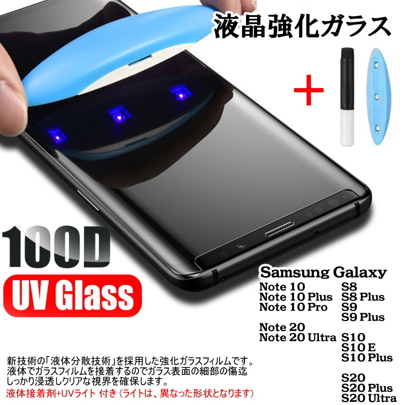 1124 | Galaxy S8/S8plus ～ S10/S10plus,S20plus/NOTEシリーズ 3D全面吸着 UV硬化ガラスフィルム 接着剤 UVライト付 (パルク品)