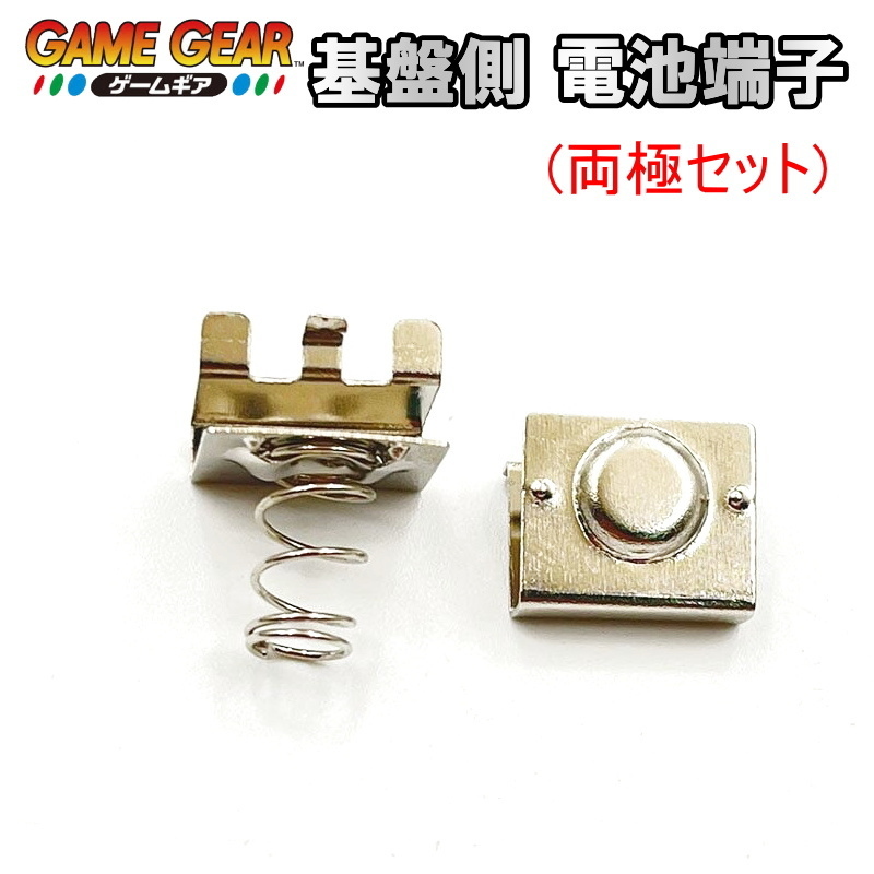 1158S【修理部品】ゲームギア GG 基盤側 電池端子セット(両極セット)