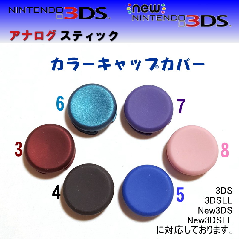 897【修理部品】3DS アナログステック 互換品 カラーキャップカバー(1種類)