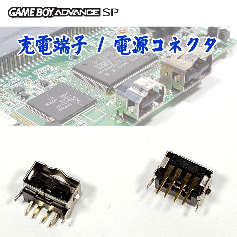 883【修理部品】GBA-SP 互換品 充電端子 / 電源コネクタ(1個)