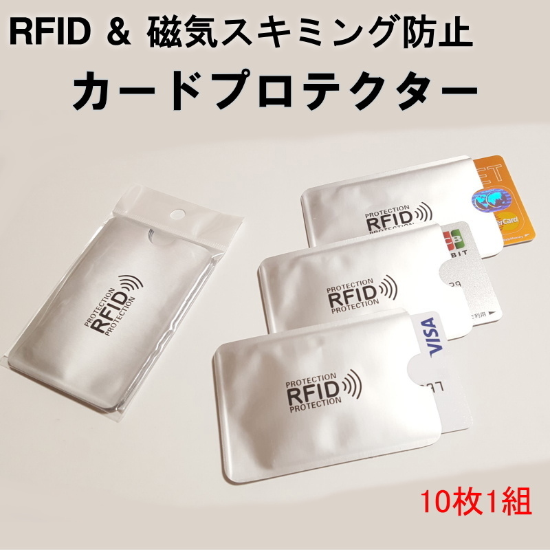 1051 | カードプロテクター RFID & 磁気スキミング防止(10枚)