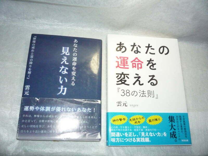 送料無料　即決　雲元著　あなたの運命を変える『38の法則』あなたの運命を変える見えない力　神様の戒めと霊の障りを解く