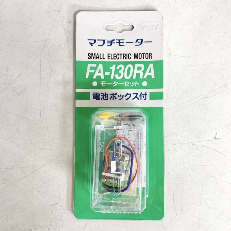 新品　未開封　マブチモーター　FA-130RA　モーターセット　電池ボックス付　昭和レトロ　当時物　MABUCHI MOTOR