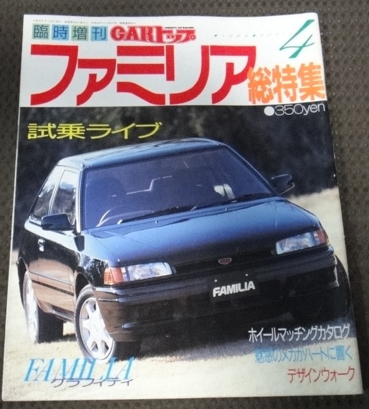 ☆CARトップ　臨時増刊　ファミリア総特集　☆