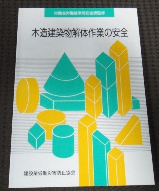 ☆木造建築建築物解体作業の安全　建設業労働災害防止協会☆