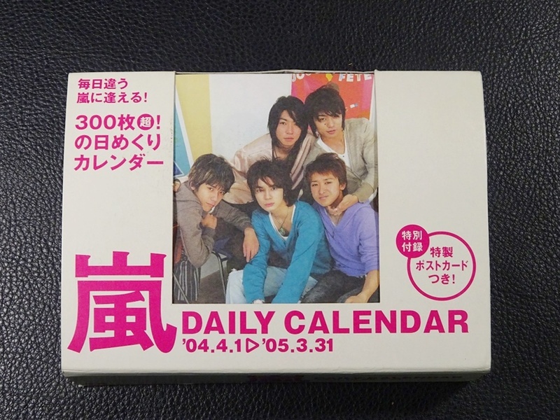 6■嵐 DAILY CALENDAR 2004＞2005 ポストカード付 