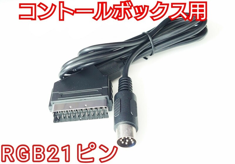 RGB21ピン規格 KIC’S-91 KIC-045DX COMBO AV EX+, EX++/ボードマスター用 旧コンボAV等のコントロールボックス用 RGBケーブル 170センチ
