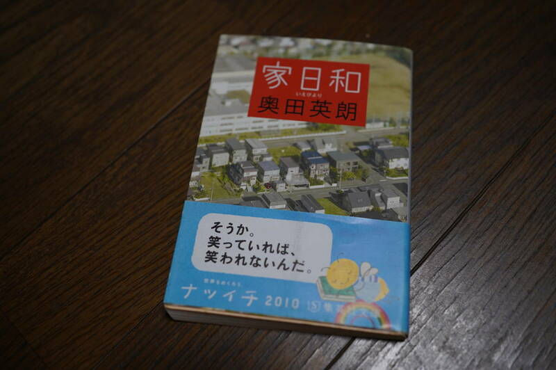 ★家日和 集英社文庫 奥田英朗 (クリポス)