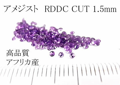 【10個セット売り♪】アメジスト RDDC CUT 1.5mm (アフリカ産）