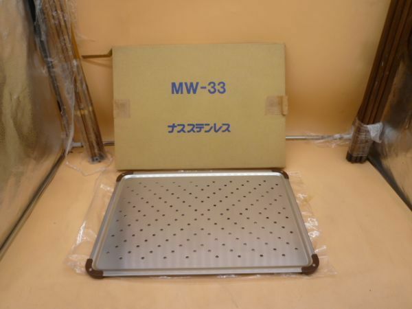 ナスステンレス　MW-33　未使用　水切りプレート　キッチン　シンク　材79　（在庫注）　　　送料無料 管ta　　23JUL