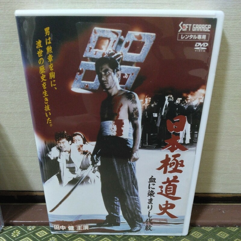 日本極道氏、血に染まりし代紋（DVD）田中健、小沢仁志