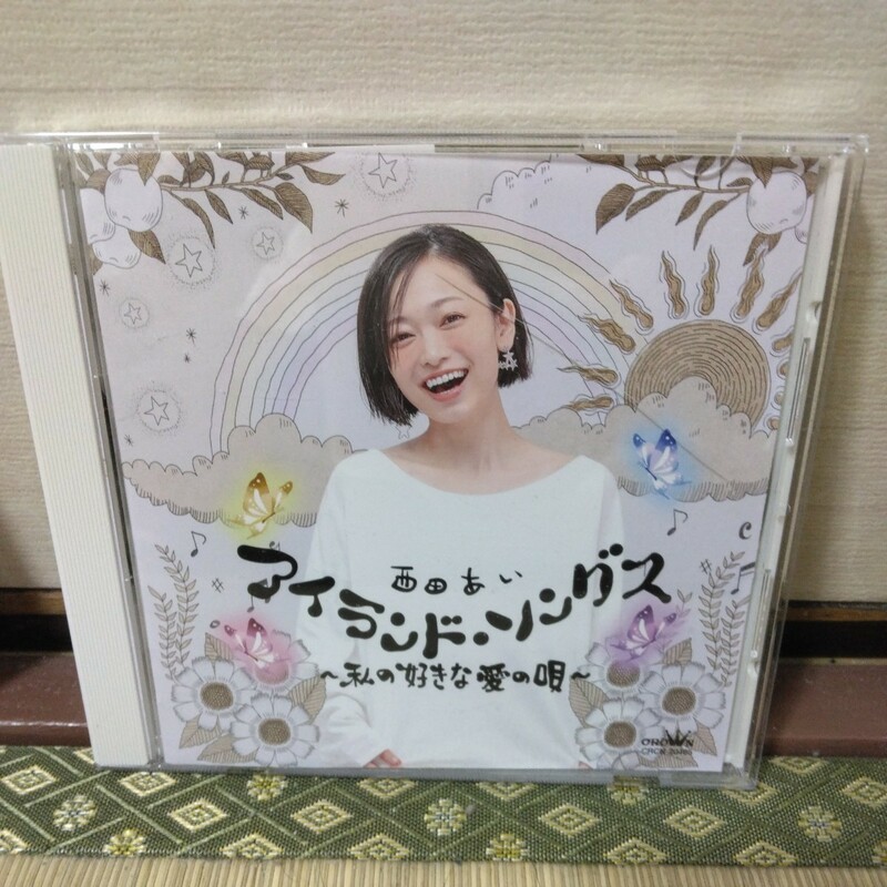 西田あい、アイランドソングス～私の好きな愛の唄～（CD）