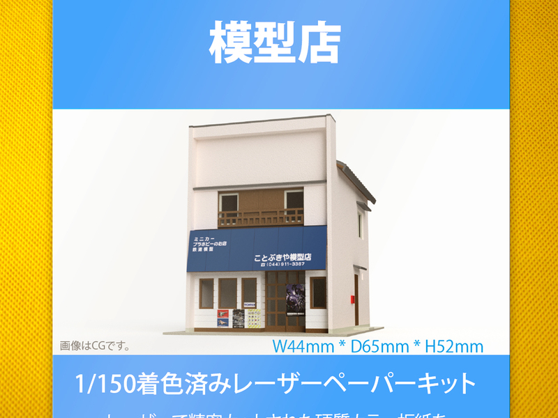 【新品】1/150 レーザーペーパーキット（模型店）/ Nゲージ / 東京ジオラマファクトリー