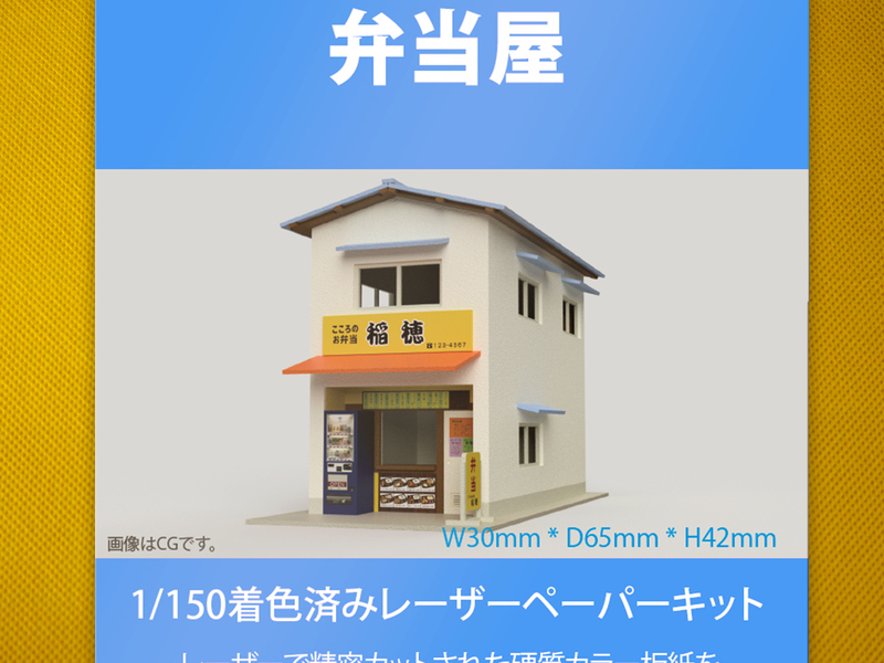 【新品】1/150 レーザーペーパーキット（弁当屋）/ Nゲージ / 東京ジオラマファクトリー