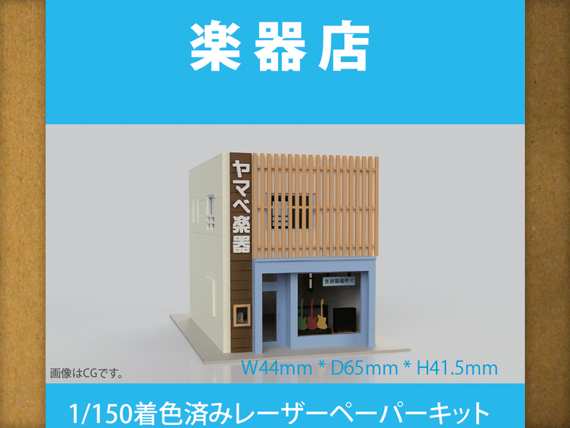 【新品】1/150 レーザーペーパーキット（楽器店）/ Nゲージ / 東京ジオラマファクトリー