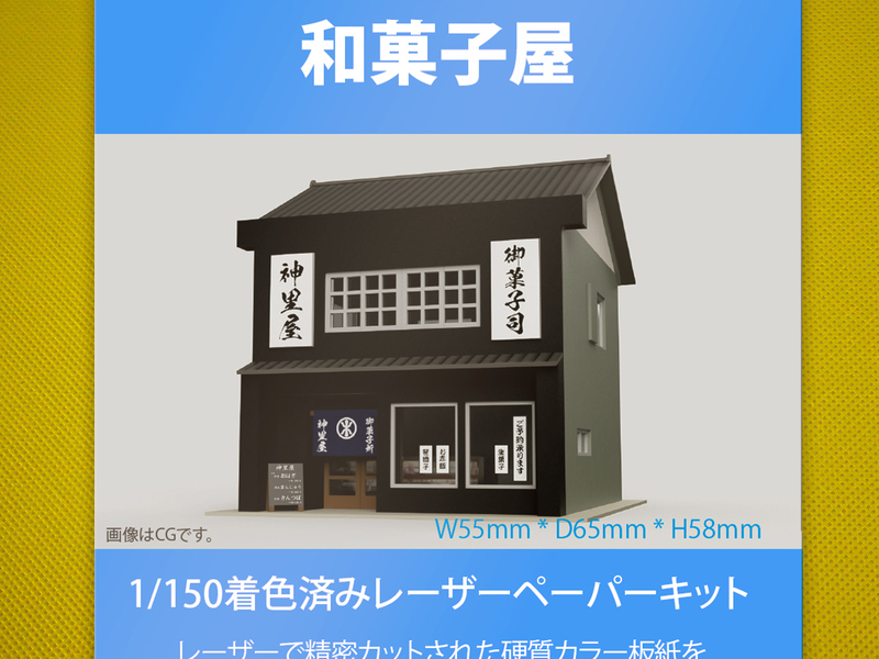 【新品】1/150 レーザーペーパーキット（和菓子屋）/ Nゲージ / 東京ジオラマファクトリー