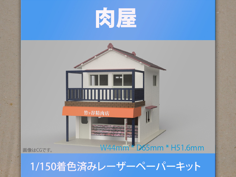 【新品】1/150 レーザーペーパーキット（肉屋）/ Nゲージ / 東京ジオラマファクトリー