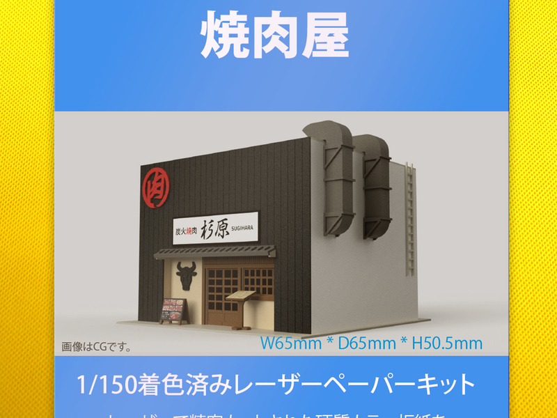 【新品】1/150 レーザーペーパーキット（焼肉屋）/ Nゲージ / 東京ジオラマファクトリー
