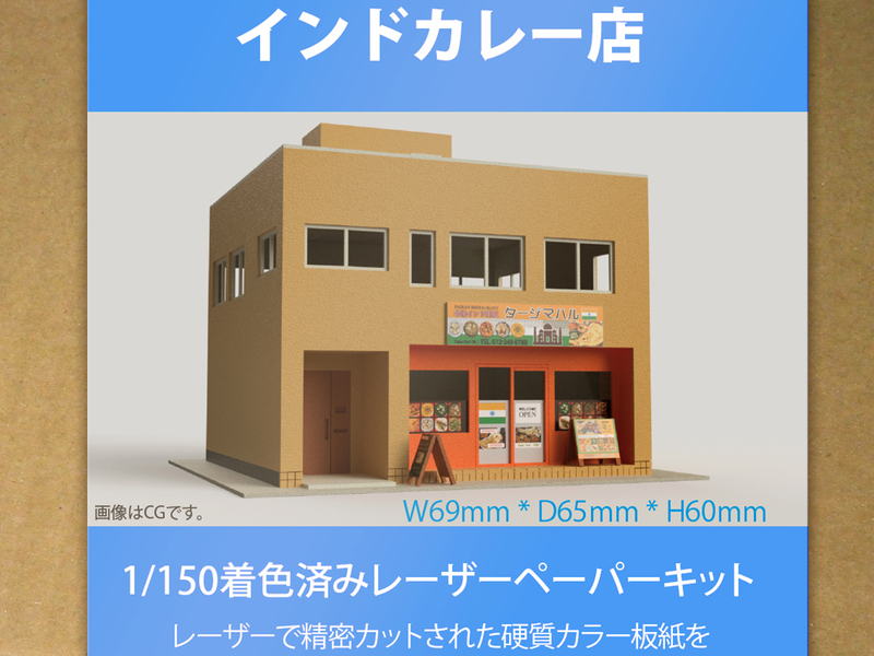 【新品】1/150 レーザーペーパーキット（インドカレー店）/ Nゲージ / 東京ジオラマファクトリー