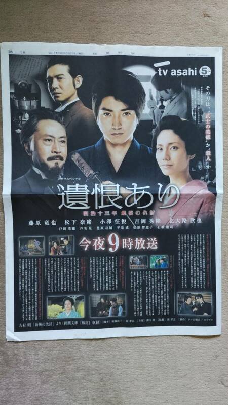 ◆TVドラマ「遺恨あり」藤原竜也　松下奈緒　小澤征悦　吉岡秀隆　北大路欣也他　新聞カラー全面広告　２０１１年◆　