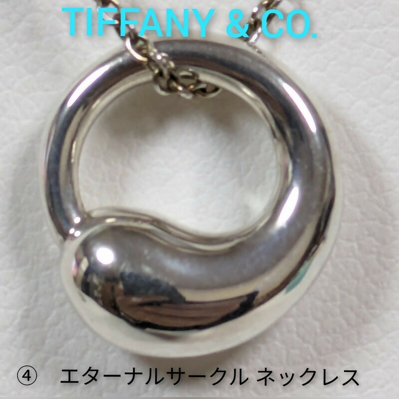 ④【TIFFANY&Co.】ティファニー エルサ・ペレッティ エターナルサークル ネックレス シルバー925（箱・保存袋付き）