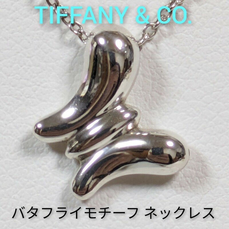【TIFFANY&Co.】ティファニー エルサ・ペレッティ バタフライモチーフ ネックレス シルバー925