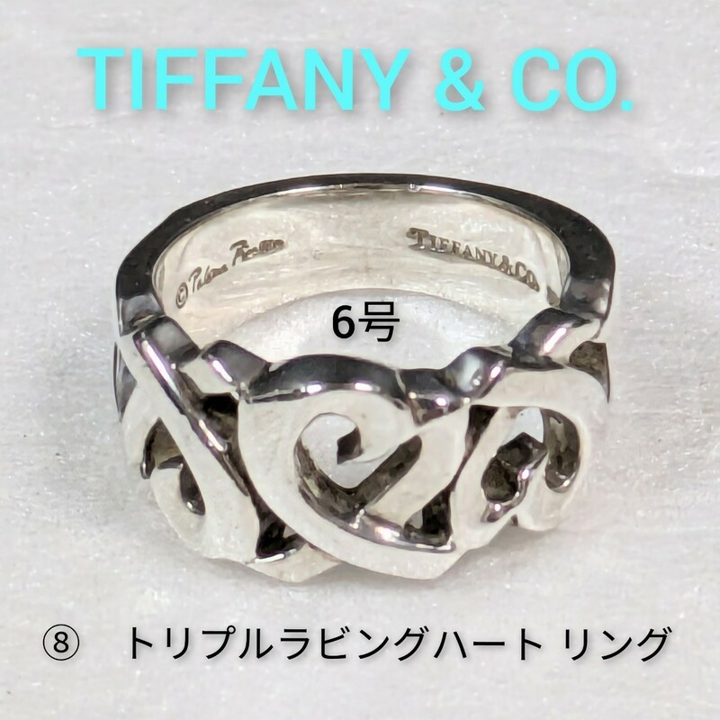 ⑧【TIFFANY&Co.】ティファニー パロマピカソ トリプルラビングハート リング シルバー925　6号　指輪