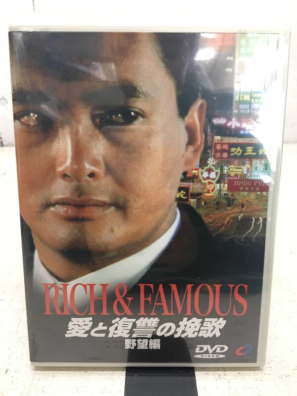 m0115-11★未開封　DVD 愛と復讐の挽歌〈野望編〉RICH &FAMOUS